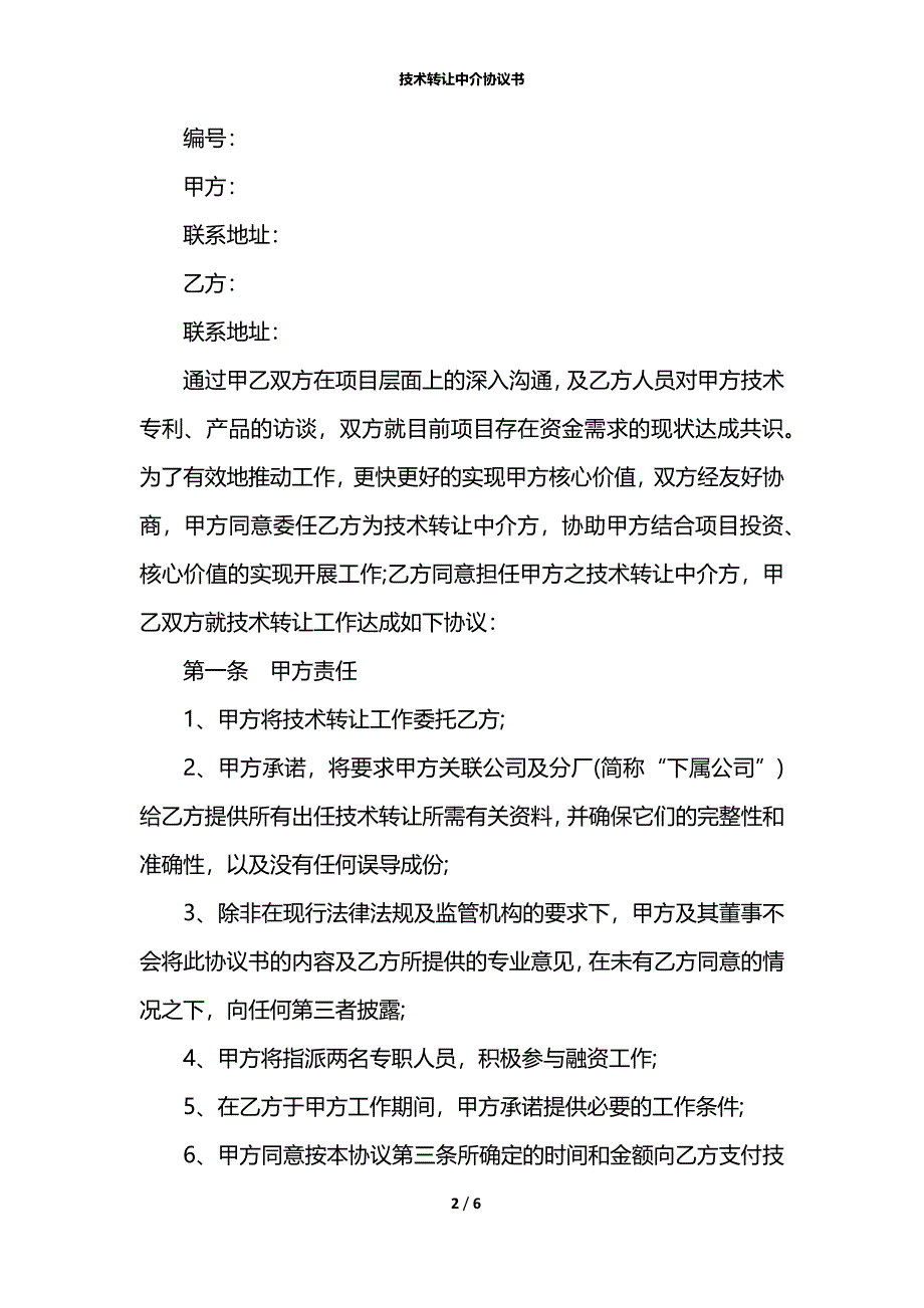 技术转让中介协议书_第2页