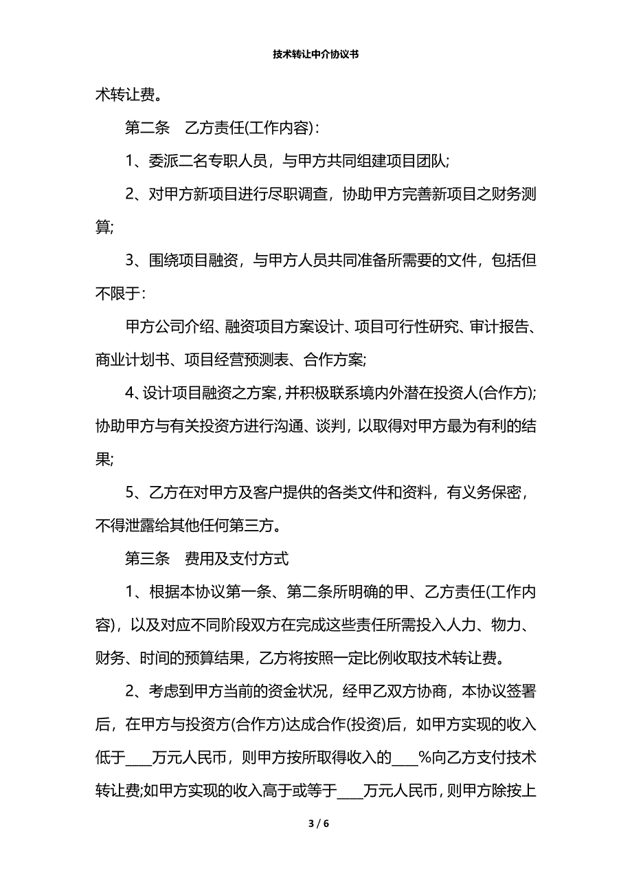 技术转让中介协议书_第3页