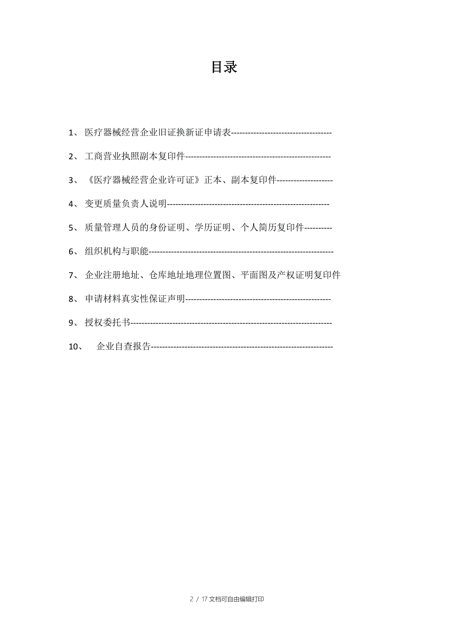 医疗器械经营企业二三类许可证换证_第2页