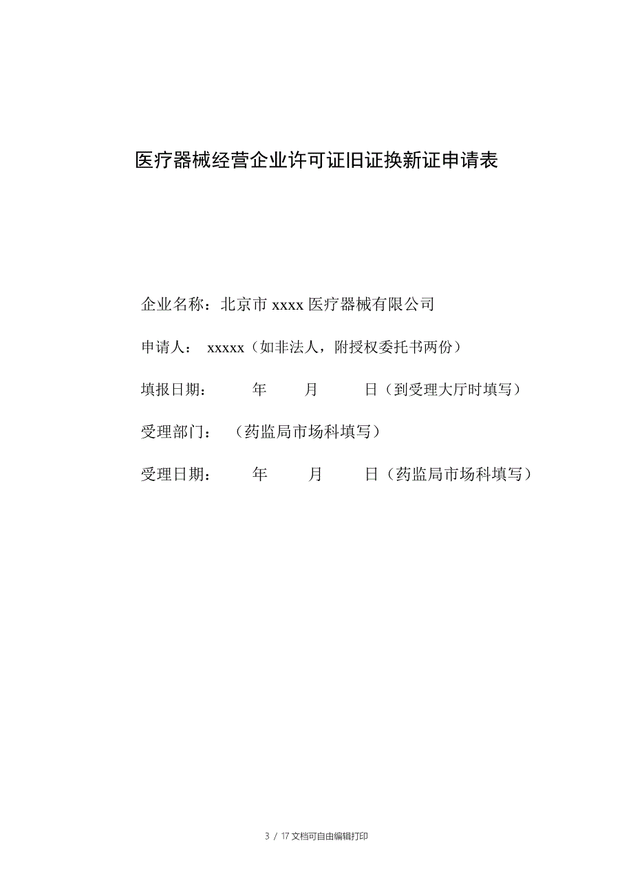 医疗器械经营企业二三类许可证换证_第3页