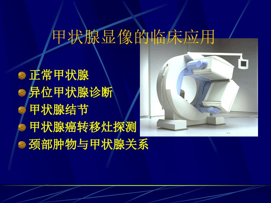 医学ppt内分泌核医学上课_第3页