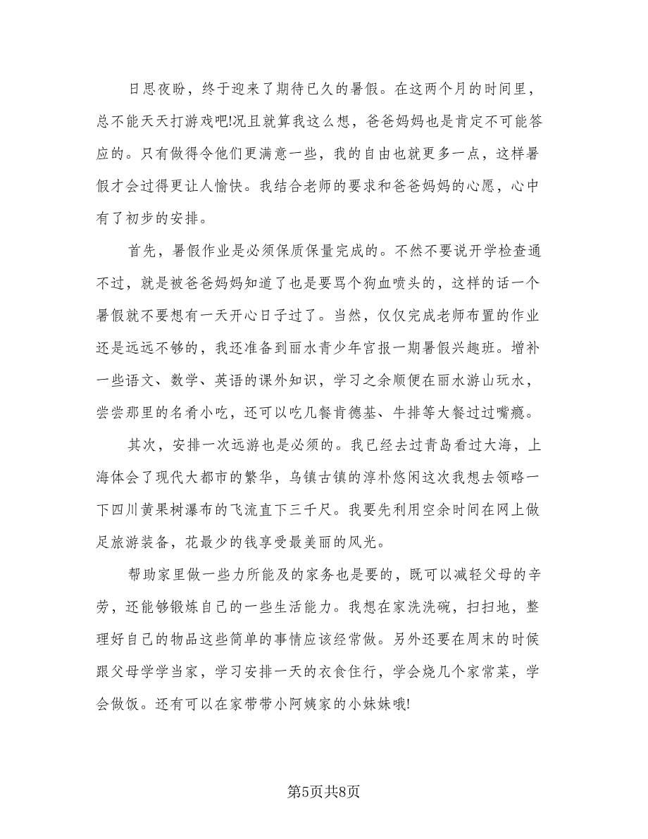 小学生暑假学习计划参考范文（四篇）.doc_第5页