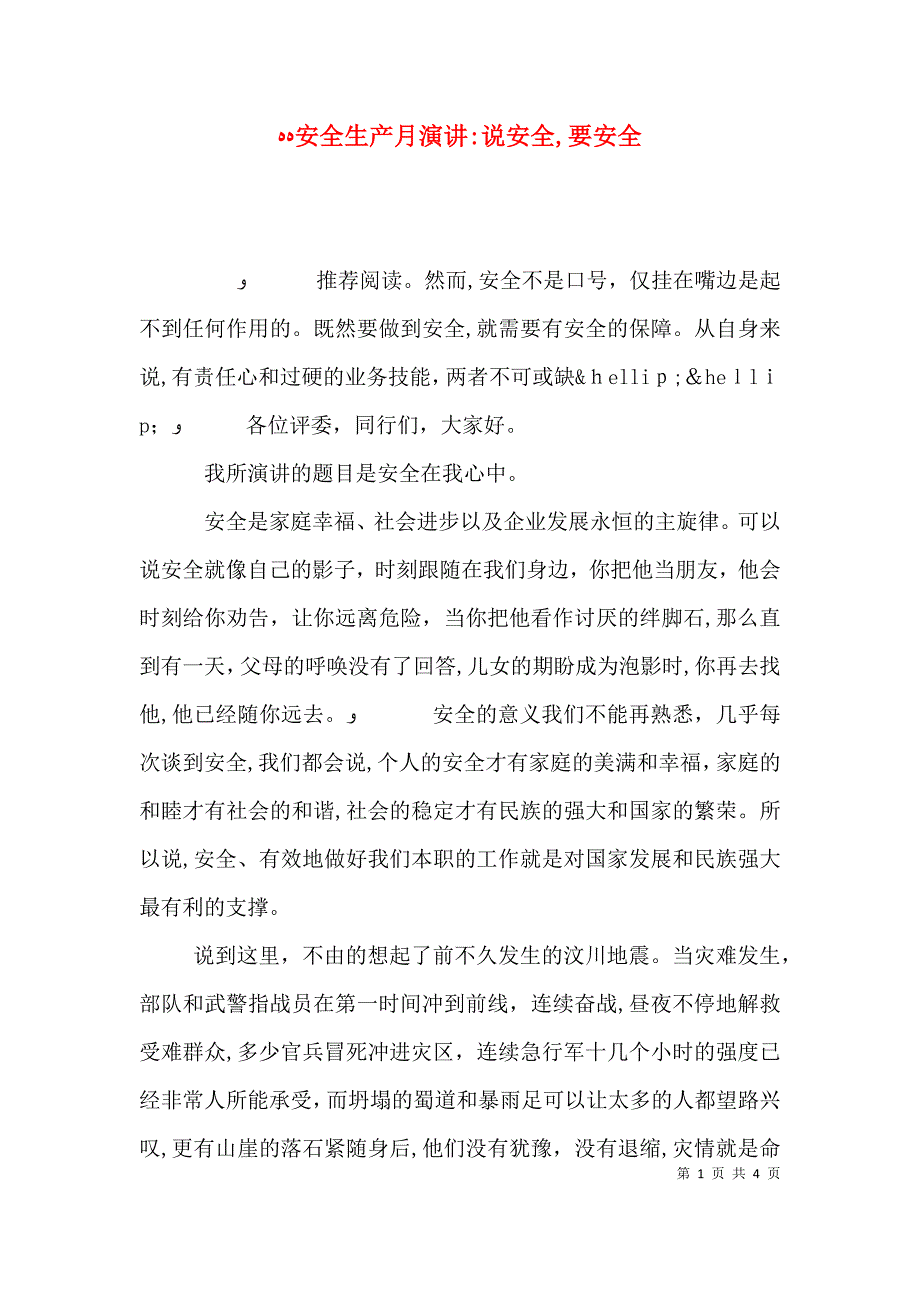 安全生产月演讲说安全要安全_第1页