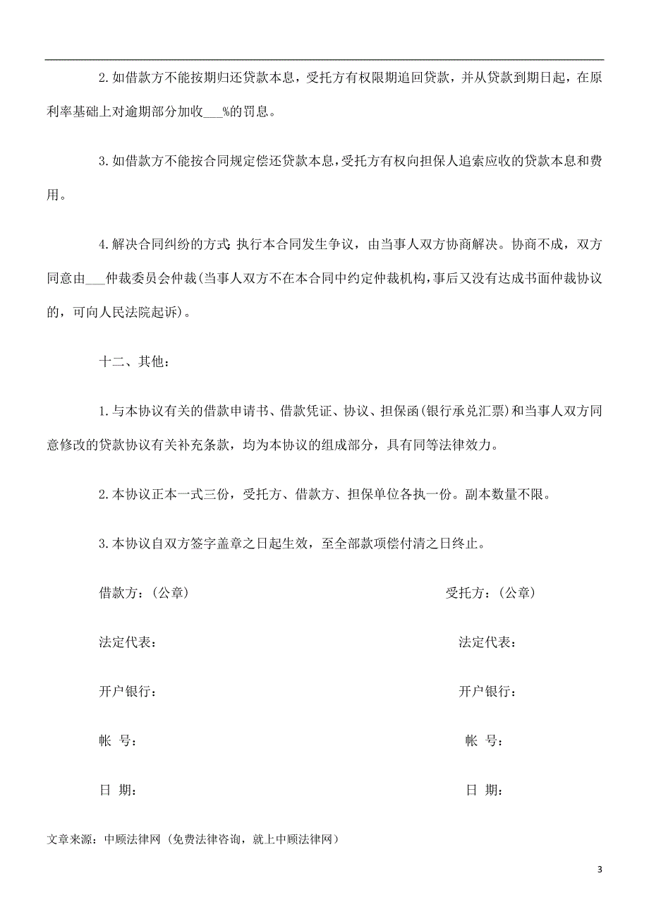 公共事业之借贷合同范本委托资金_第3页