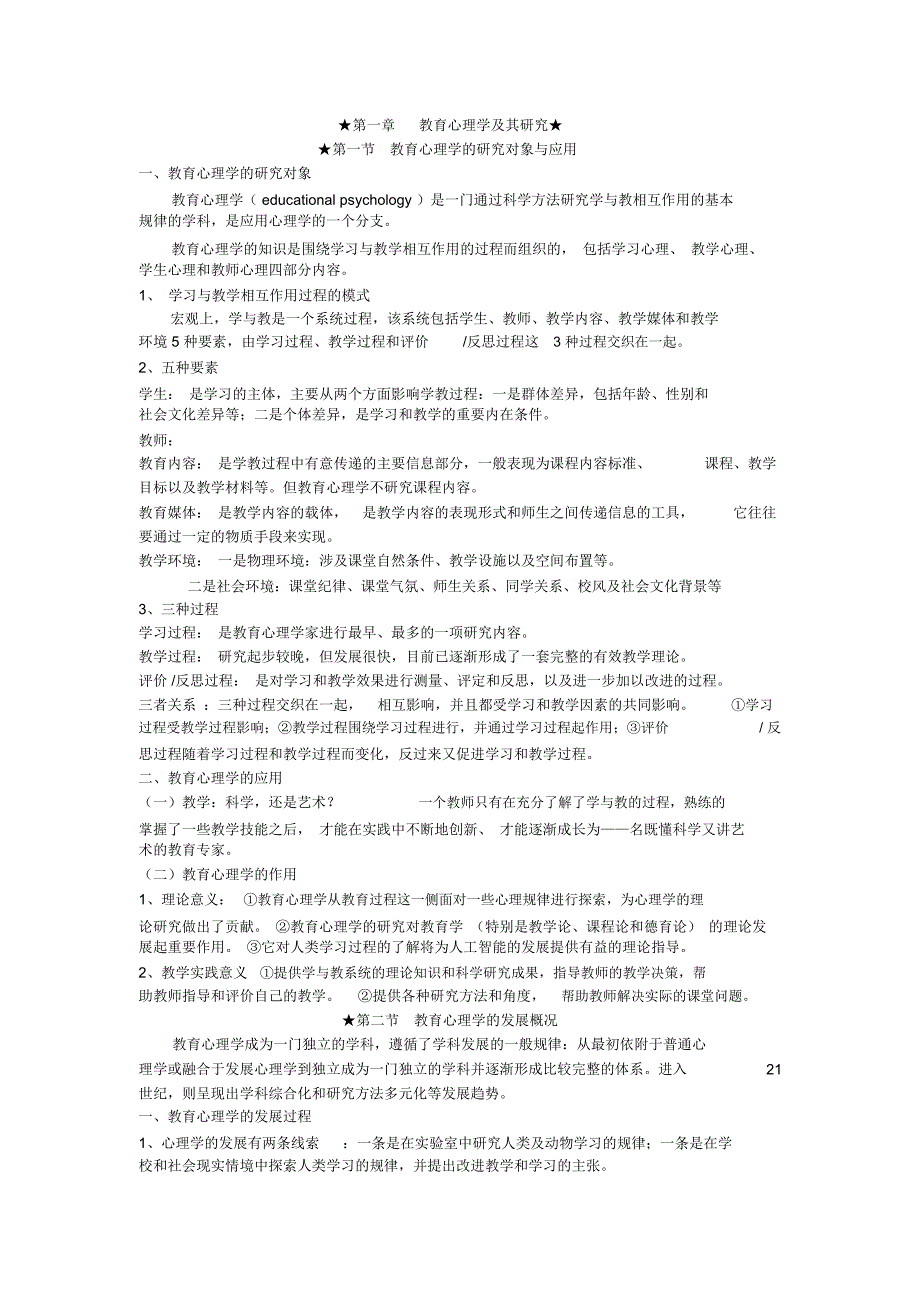 当代教育心理学笔记_第1页