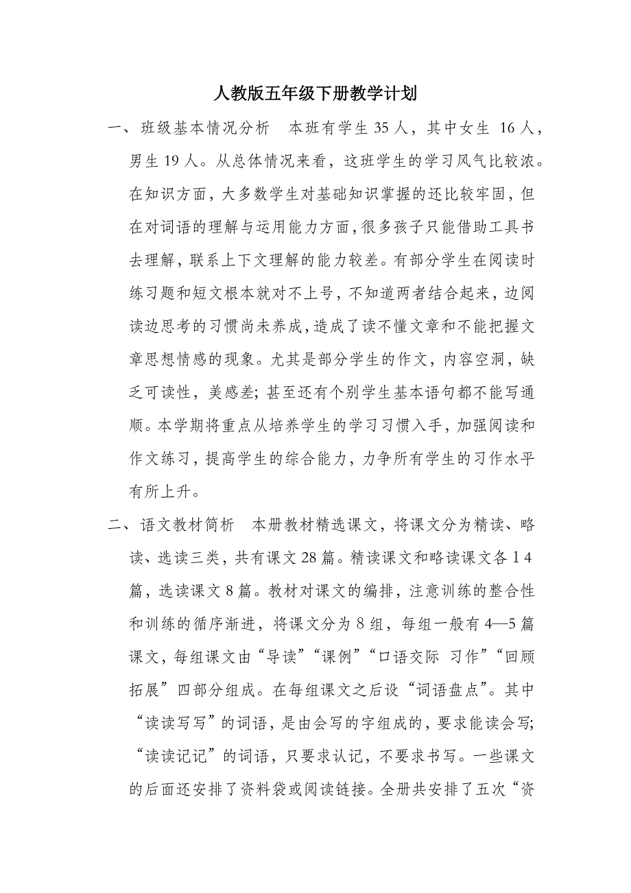 人教版五年级下册教学计划.docx_第1页