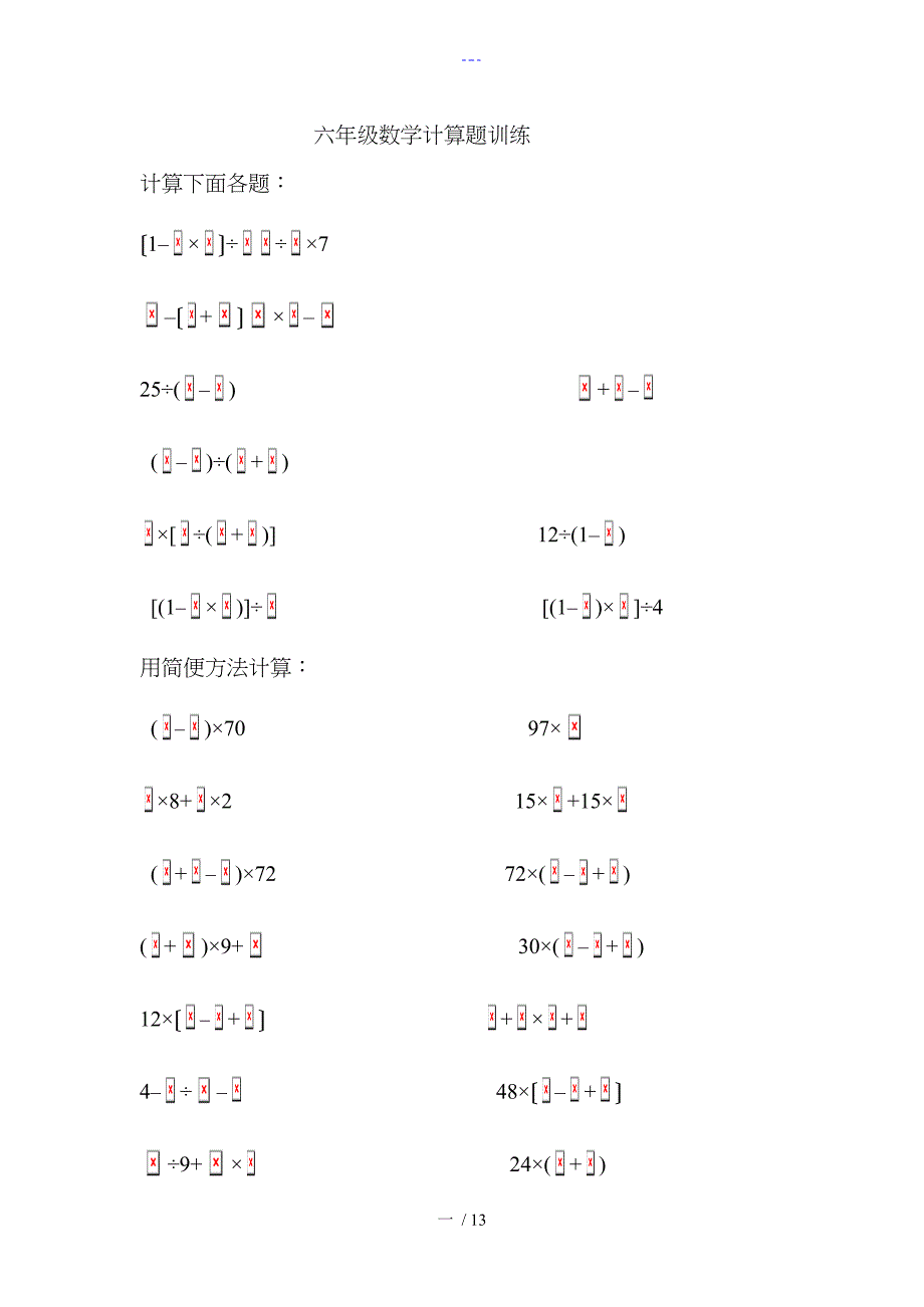 六年级数学计算题训练(题很多)_第1页