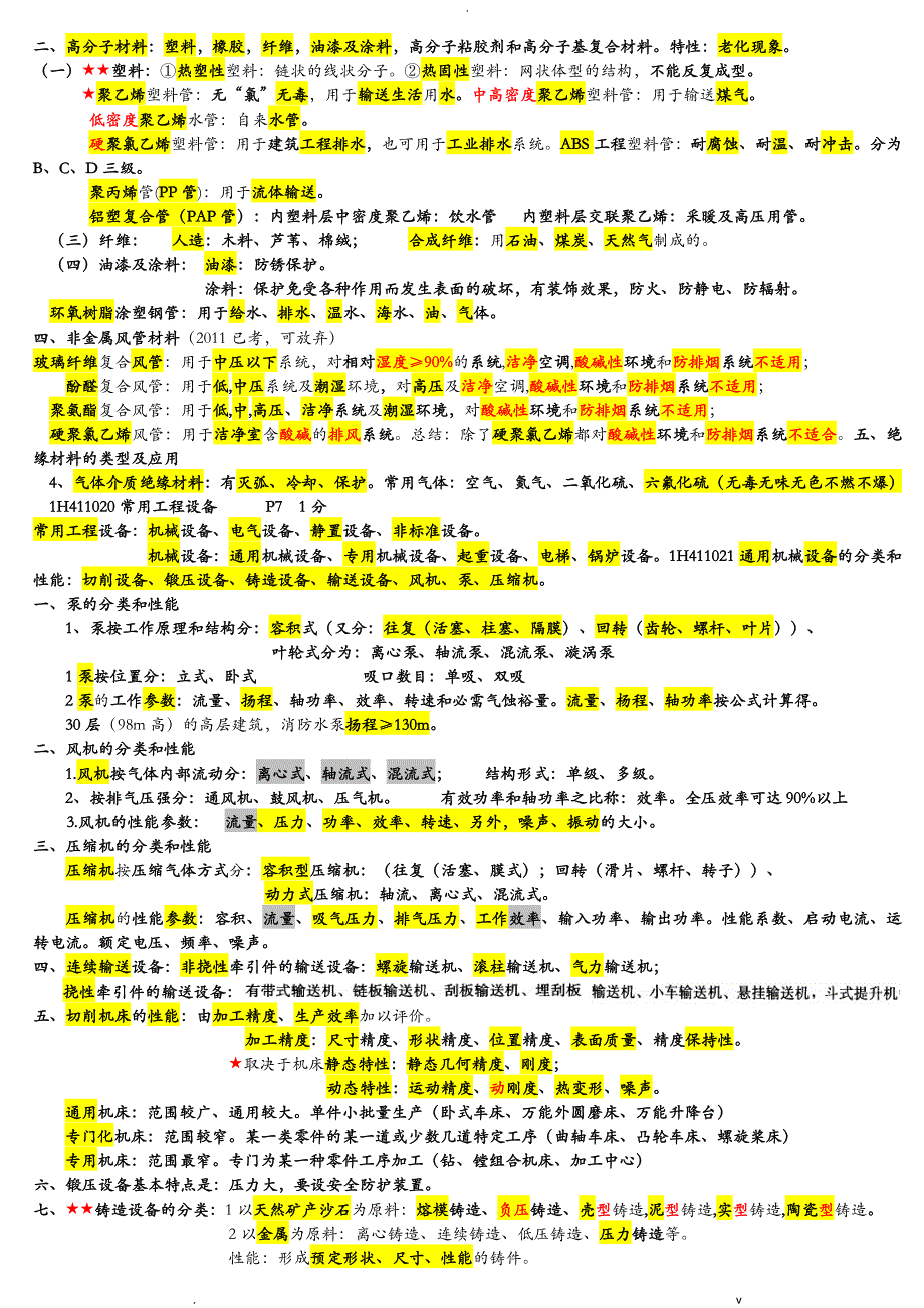 一级建造师机电实务必过知识点_第2页