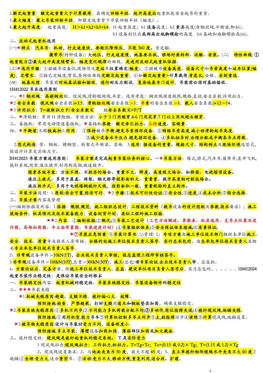 一级建造师机电实务必过知识点_第5页