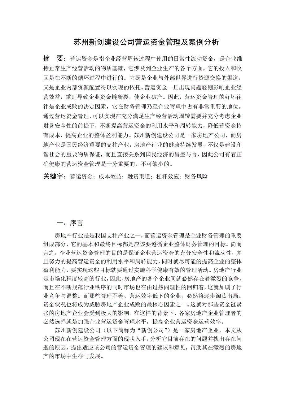 某某公司运营资金管理及案例分析_第1页