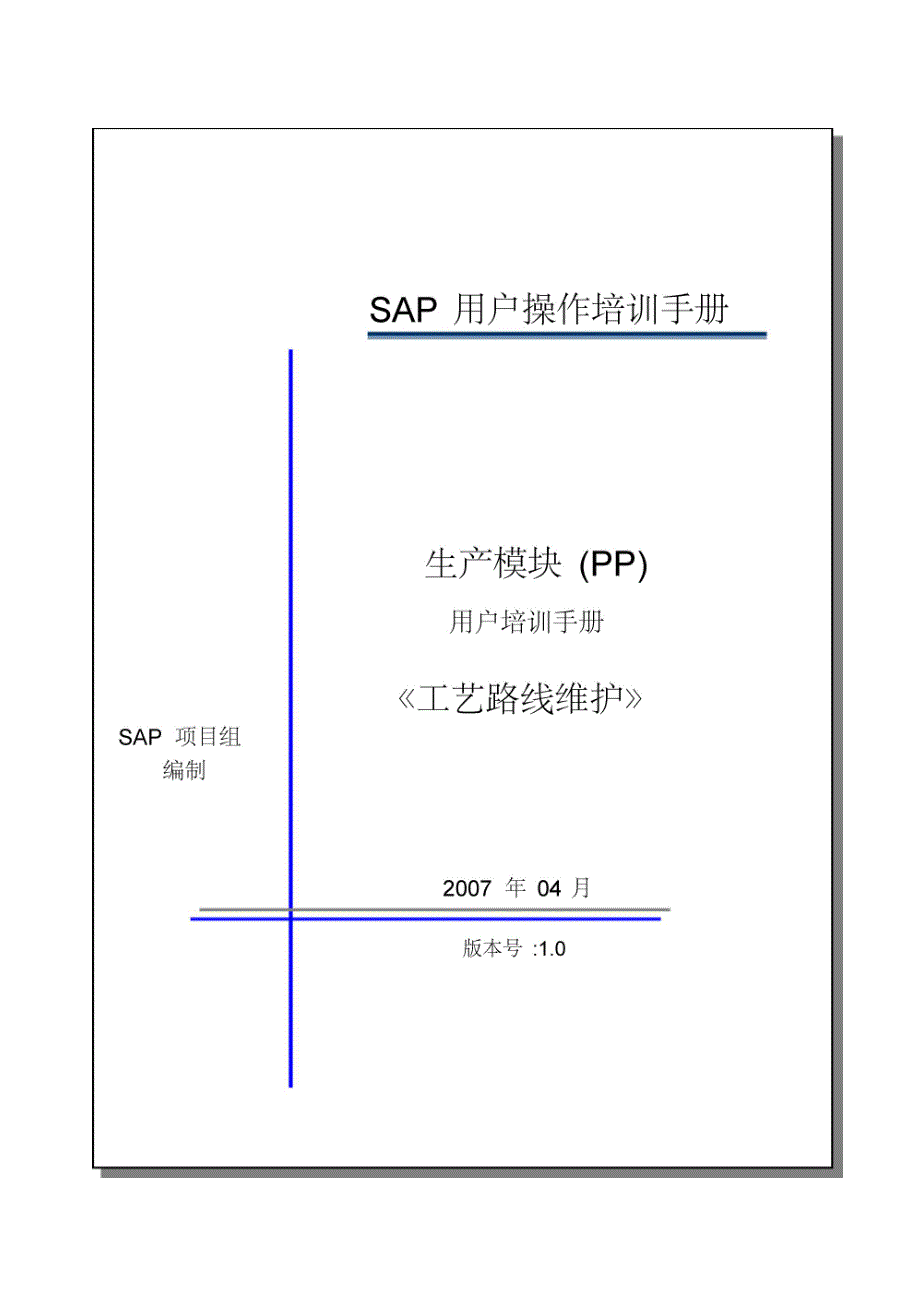 sap系统PP用户操作手册簿——实用工艺路线CA01V100427_第1页