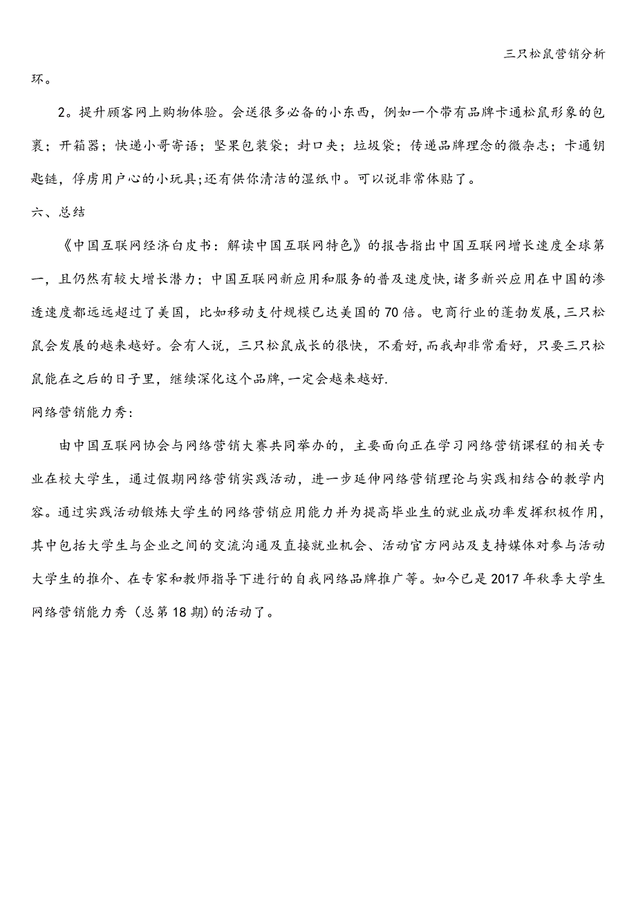 三只松鼠营销分析.doc_第3页