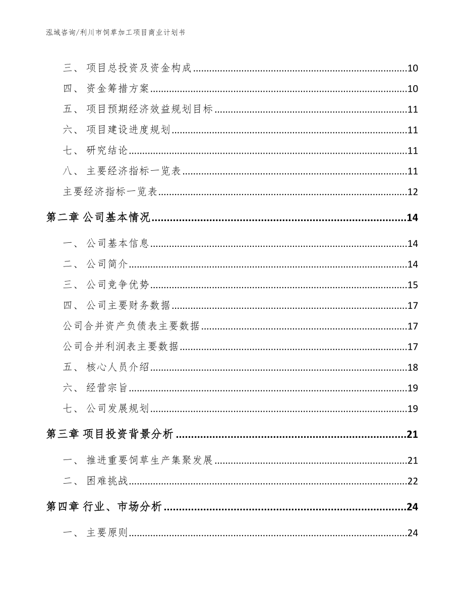 利川市饲草加工项目商业计划书_参考模板_第3页