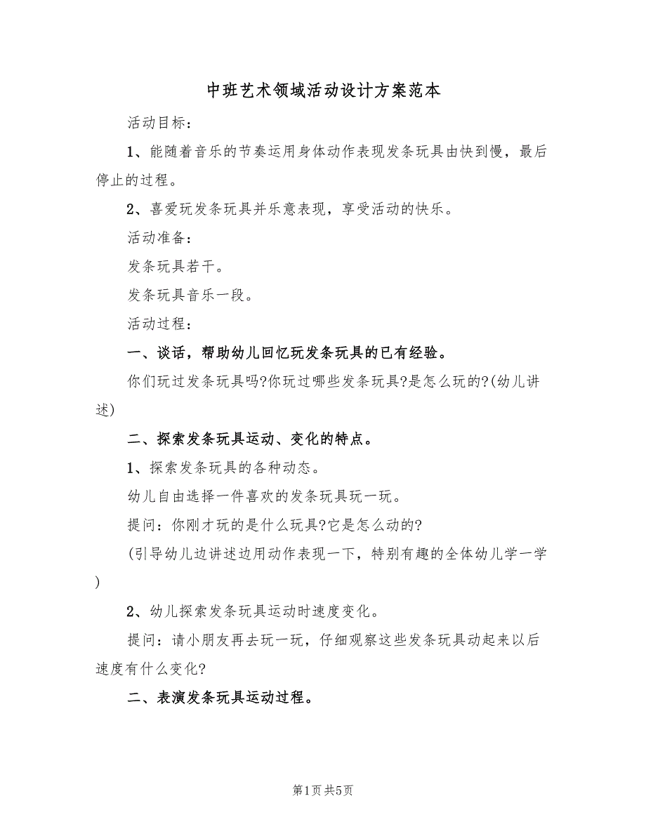 中班艺术领域活动设计方案范本（3篇）_第1页