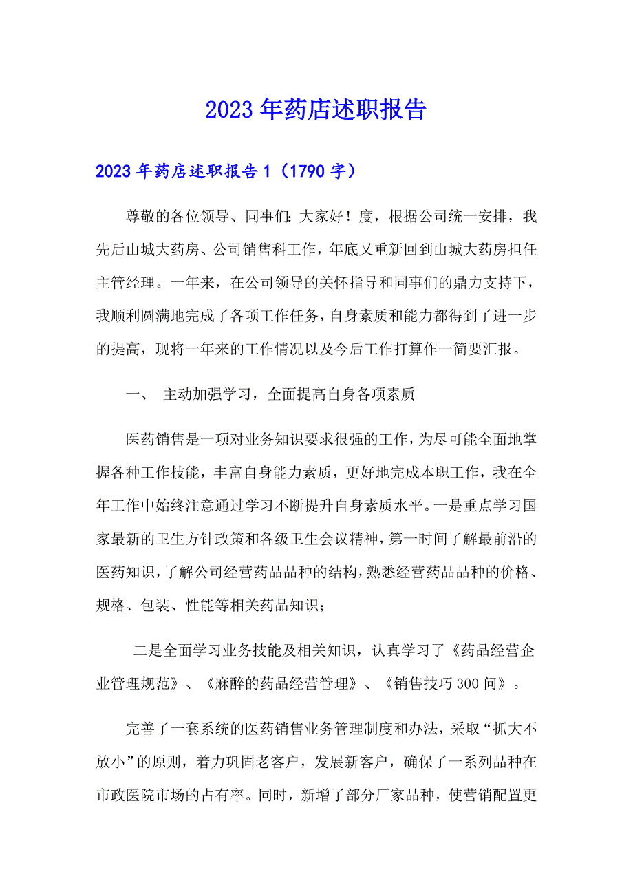 （精选模板）2023年药店述职报告_第1页