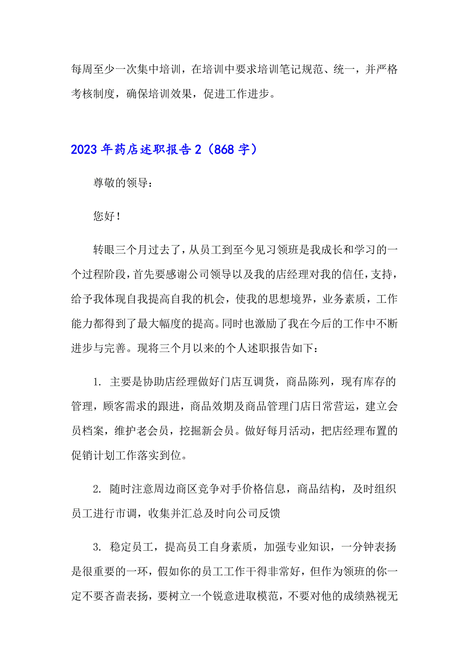 （精选模板）2023年药店述职报告_第4页