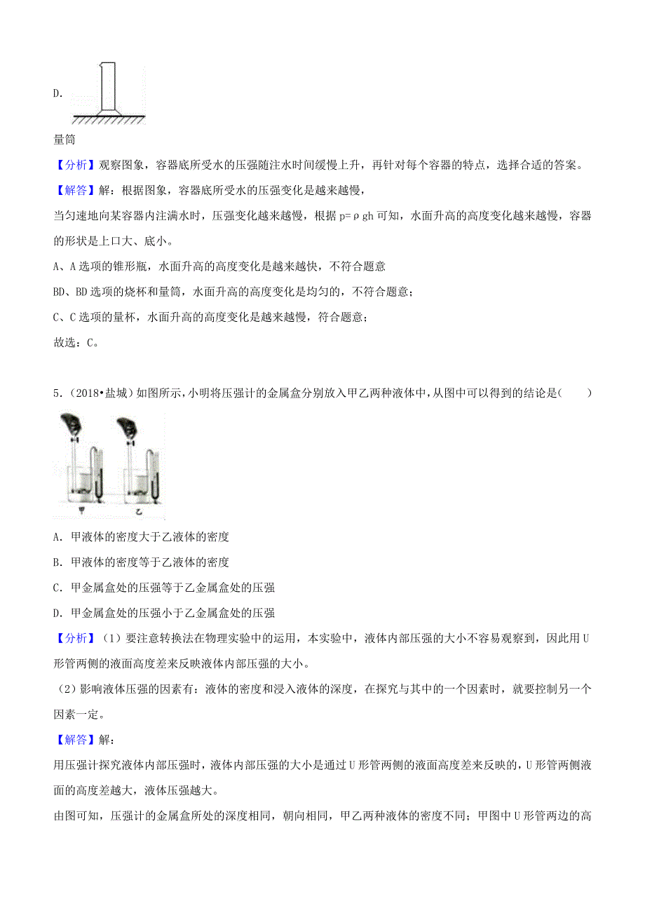 【中考研究】2018中考物理试题分类汇编专题16液体压强含解析_第4页