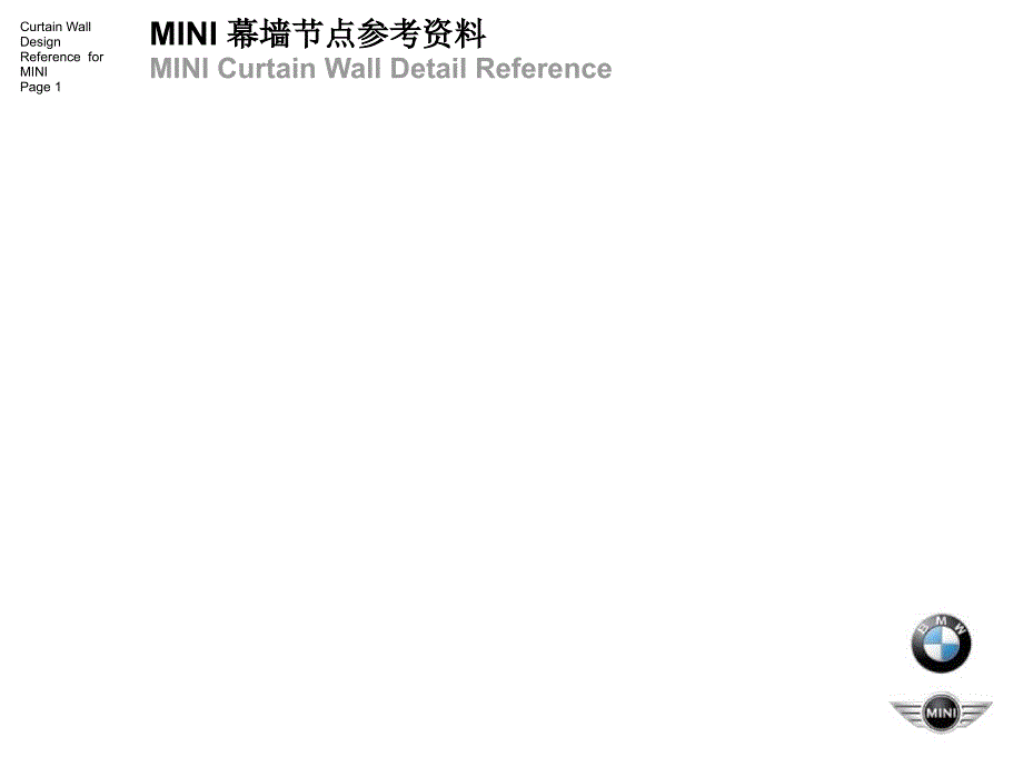 MINI幕墙参考资料课件_第1页