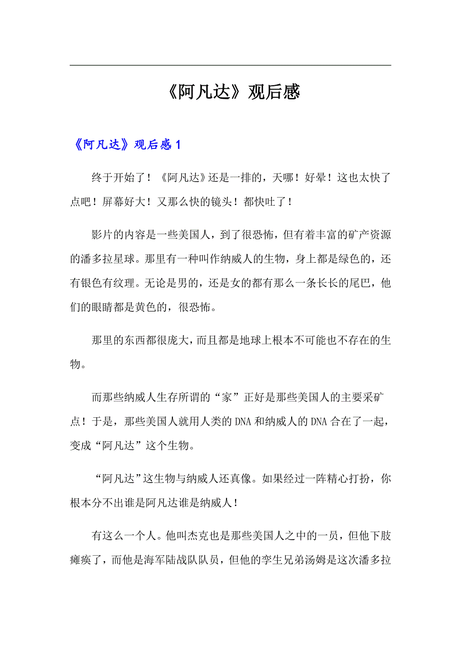 【汇编】《阿凡达》观后感_第1页