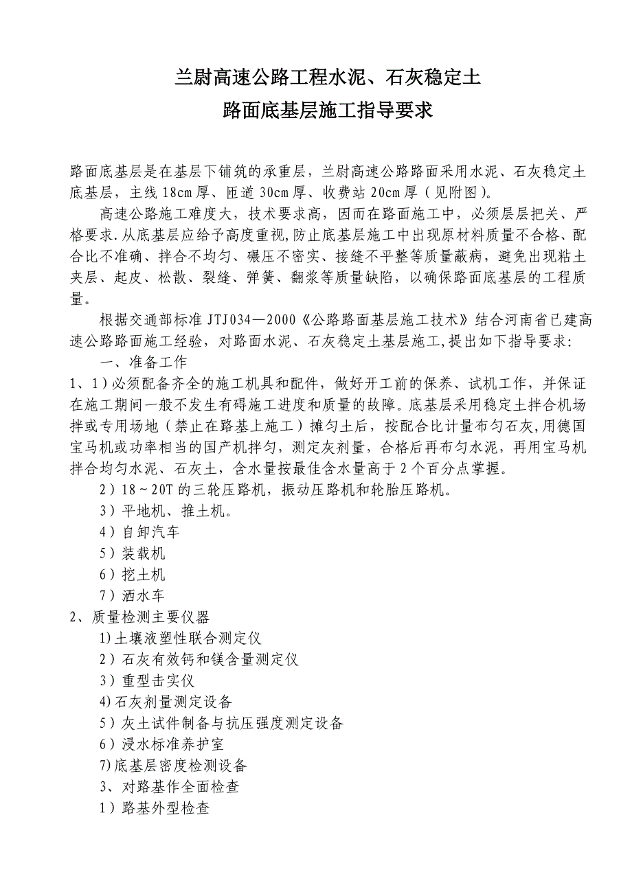 水泥、石灰稳定土路面底基层施工指导要求【建筑施工资料】.doc_第1页