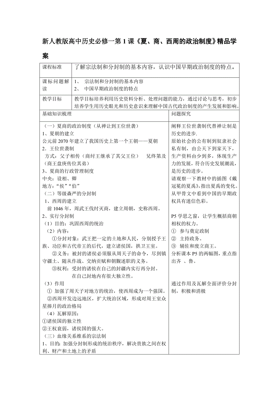 新人教版高中历史必修一第1课《夏、商、西周的政治制度》精品学案_第1页