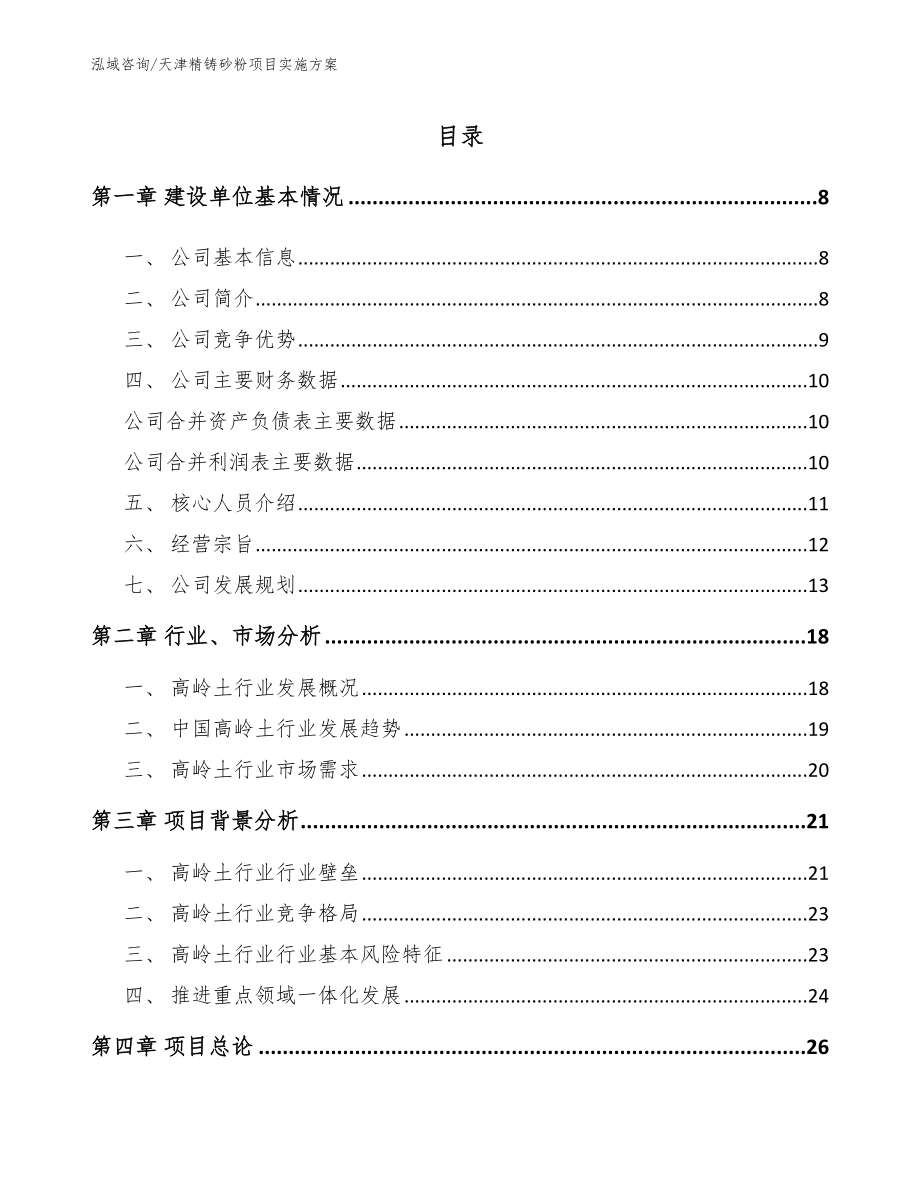 天津精铸砂粉项目实施方案（参考范文）_第2页