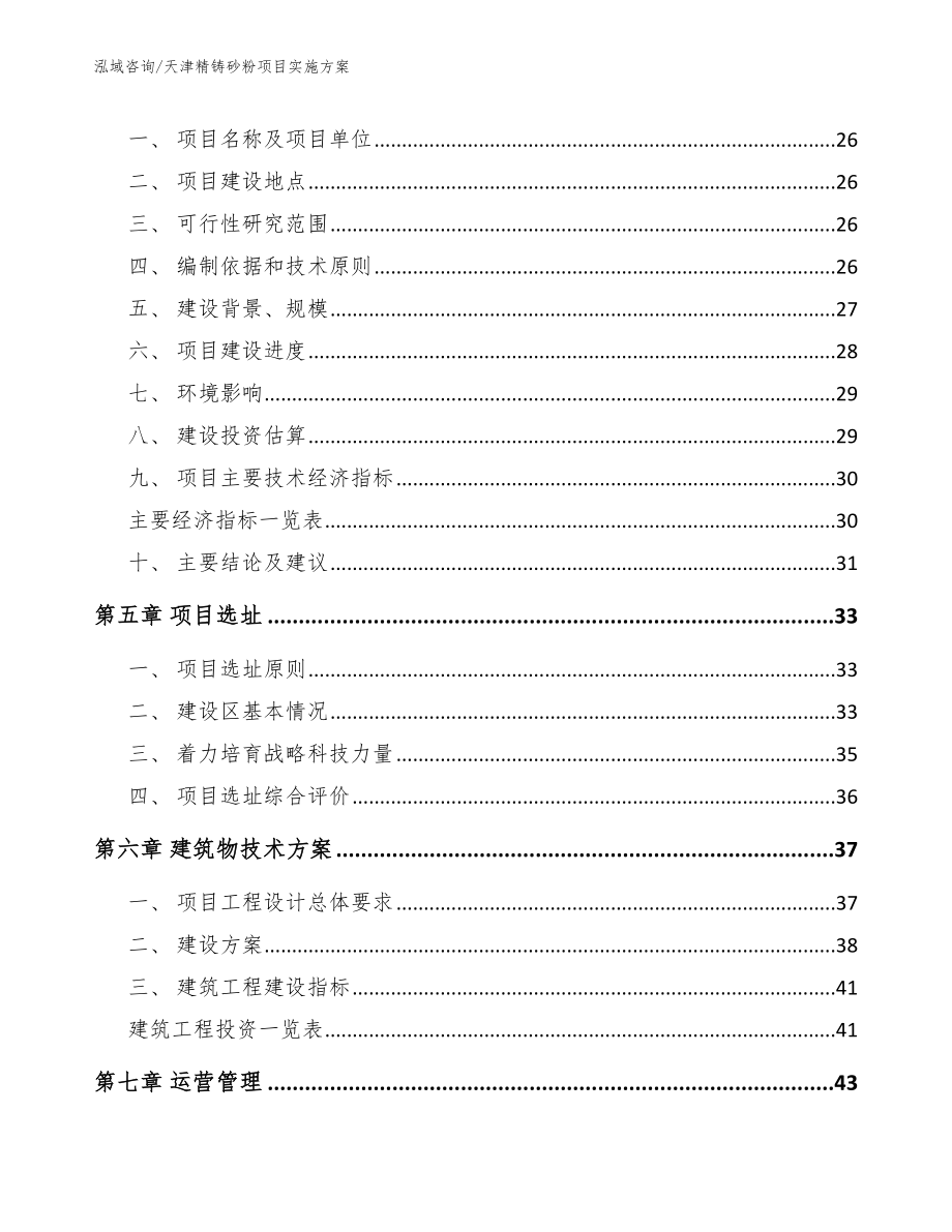 天津精铸砂粉项目实施方案（参考范文）_第3页