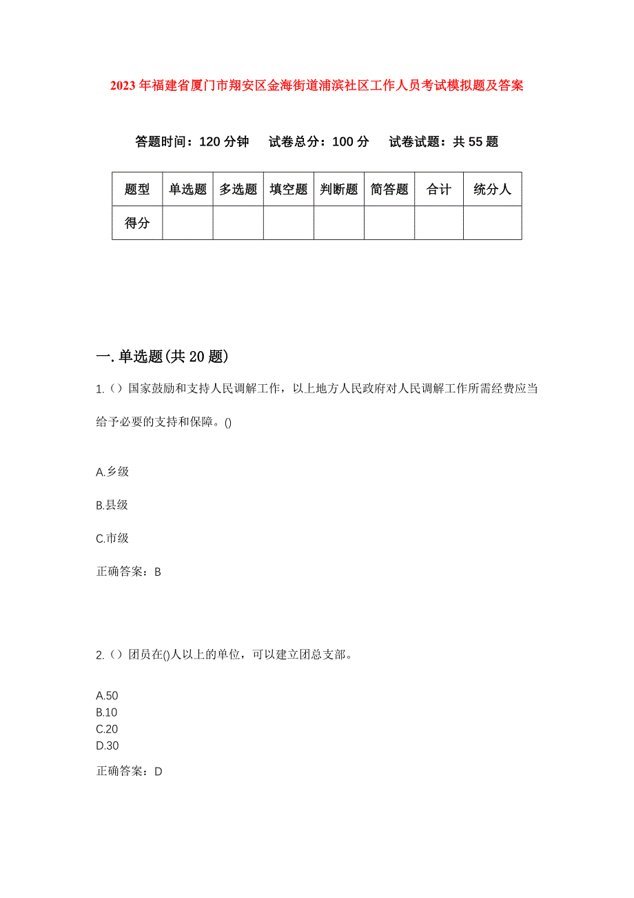 2023年福建省厦门市翔安区金海街道浦滨社区工作人员考试模拟题及答案_第1页