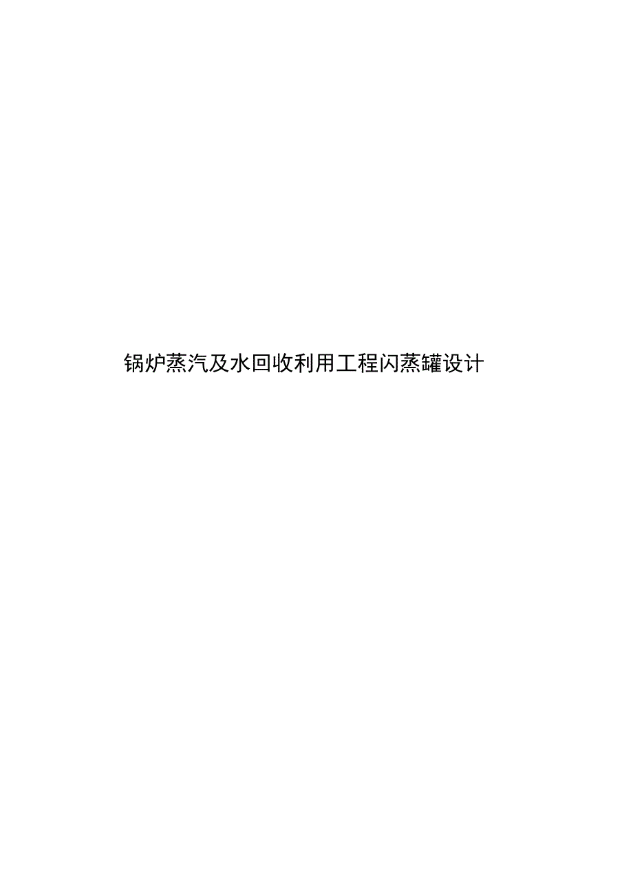 锅炉蒸汽闪蒸罐设计_第1页