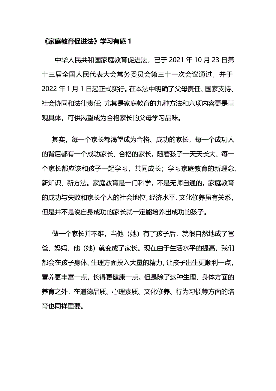 《家庭教育促进法》学习心得体会3篇_第1页