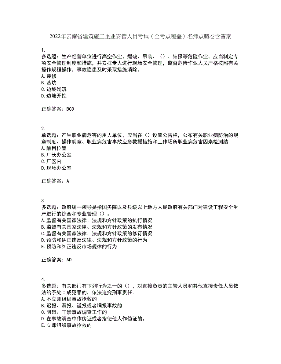 2022年云南省建筑施工企业安管人员考试（全考点覆盖）名师点睛卷含答案26_第1页