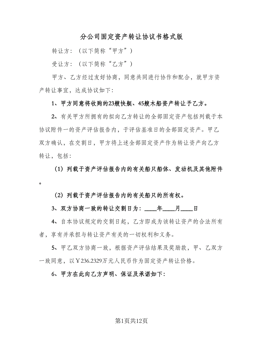 分公司固定资产转让协议书格式版（四篇）.doc_第1页