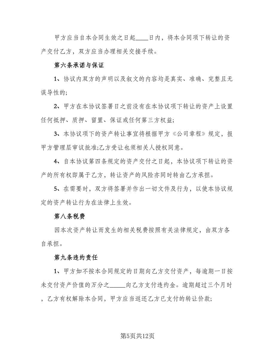 分公司固定资产转让协议书格式版（四篇）.doc_第5页