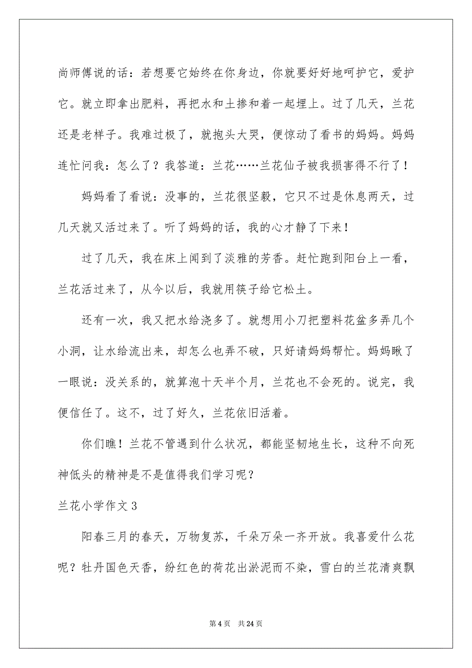 兰花小学作文_第4页