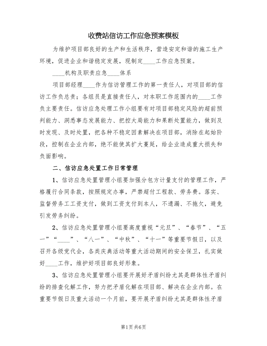 收费站信访工作应急预案模板（二篇）_第1页