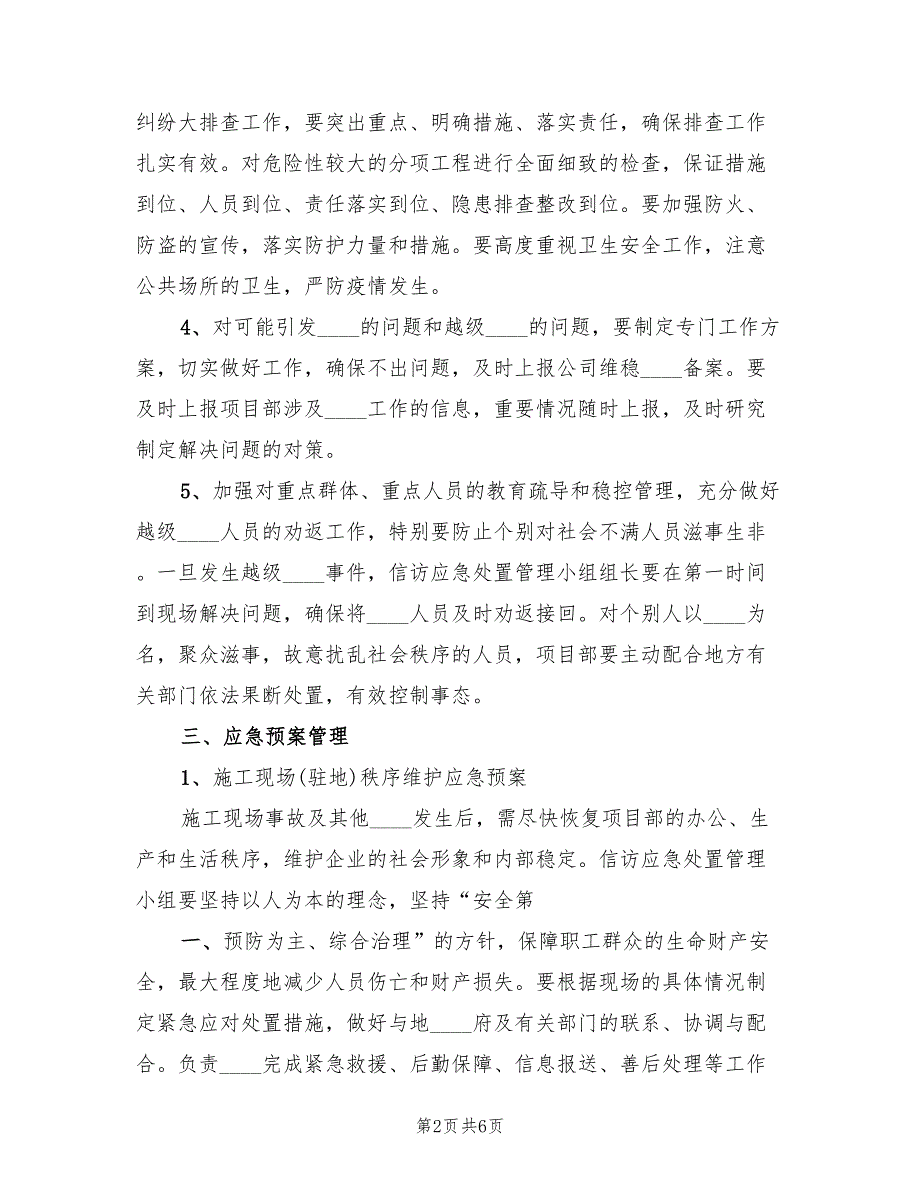 收费站信访工作应急预案模板（二篇）_第2页