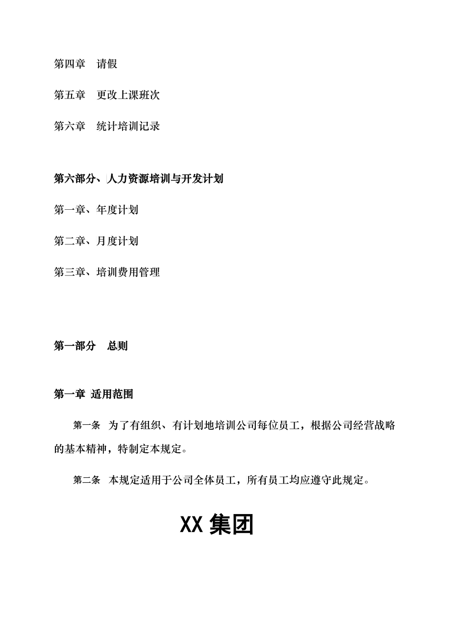 XX集团(XXXX-XXXX)人力资源培训体系(精品资料)_第4页