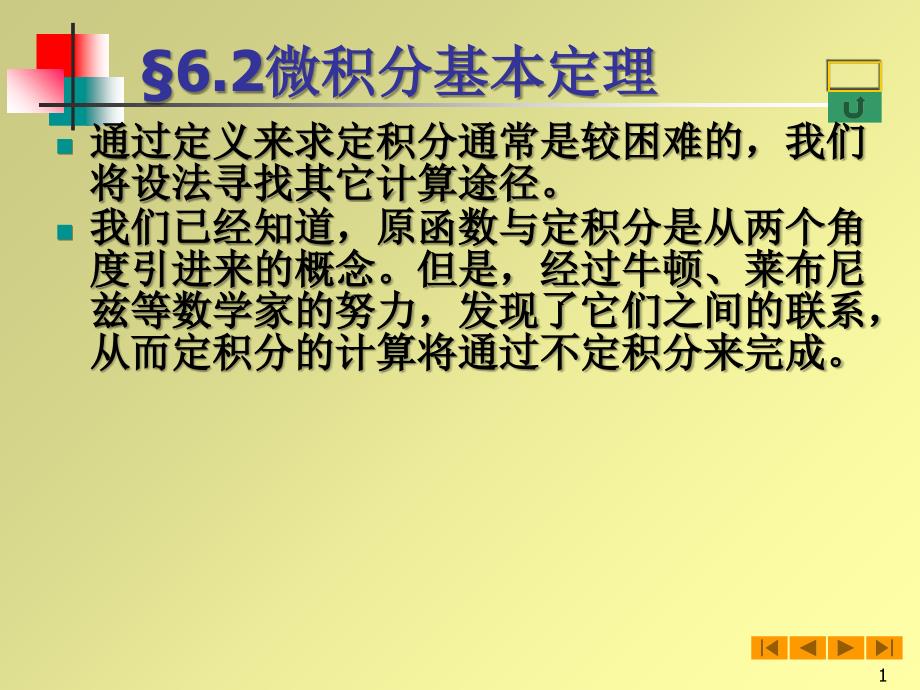 高等数学微积分62微积分基本定理课件_第1页