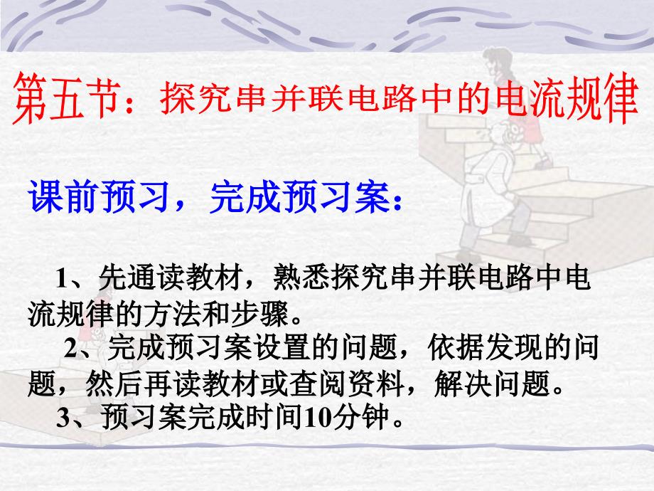 探究串并联电路中电流的规律课件_第1页