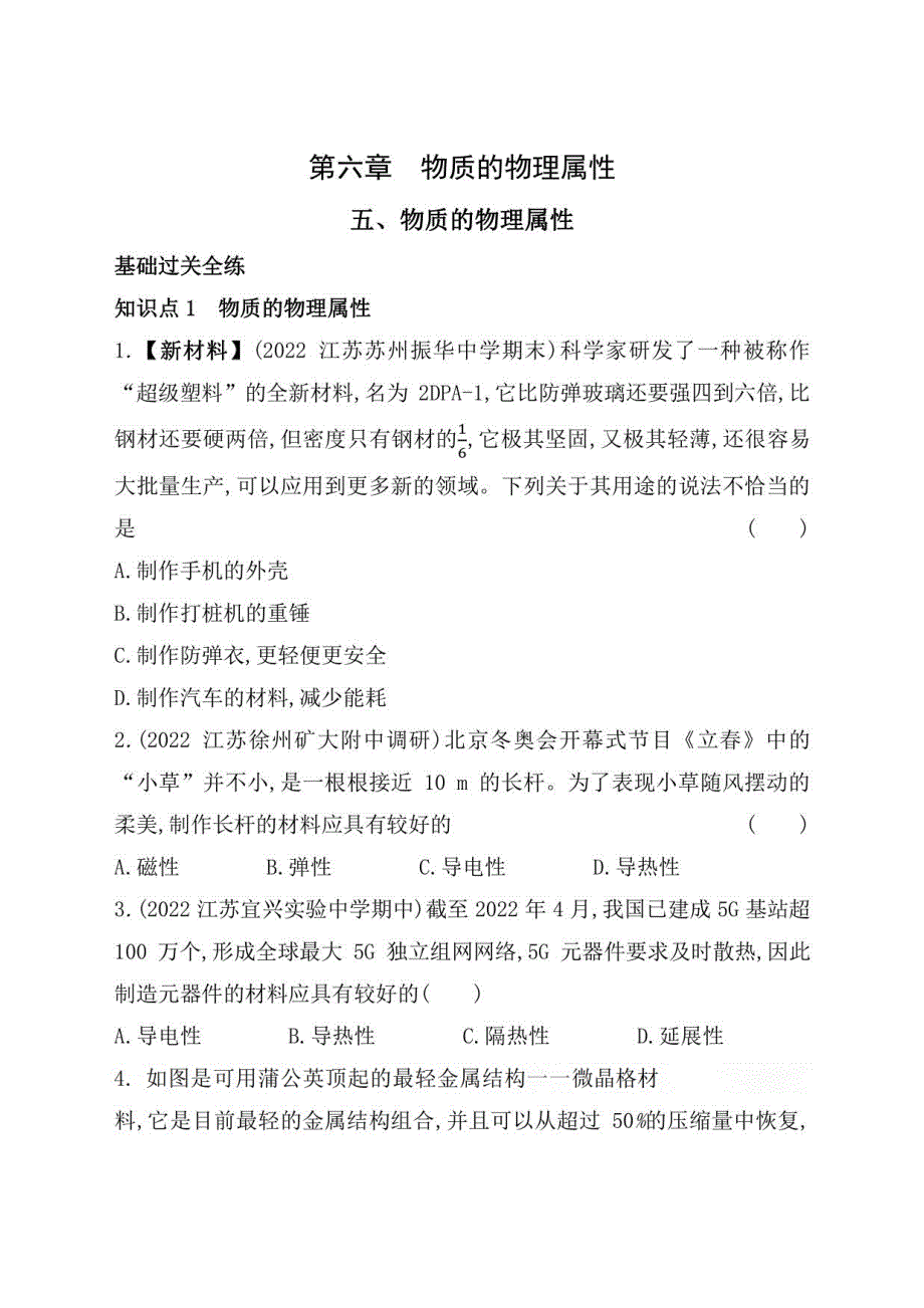 2023苏科版八年级下学期物理练习--五、物质的物理属性_第1页