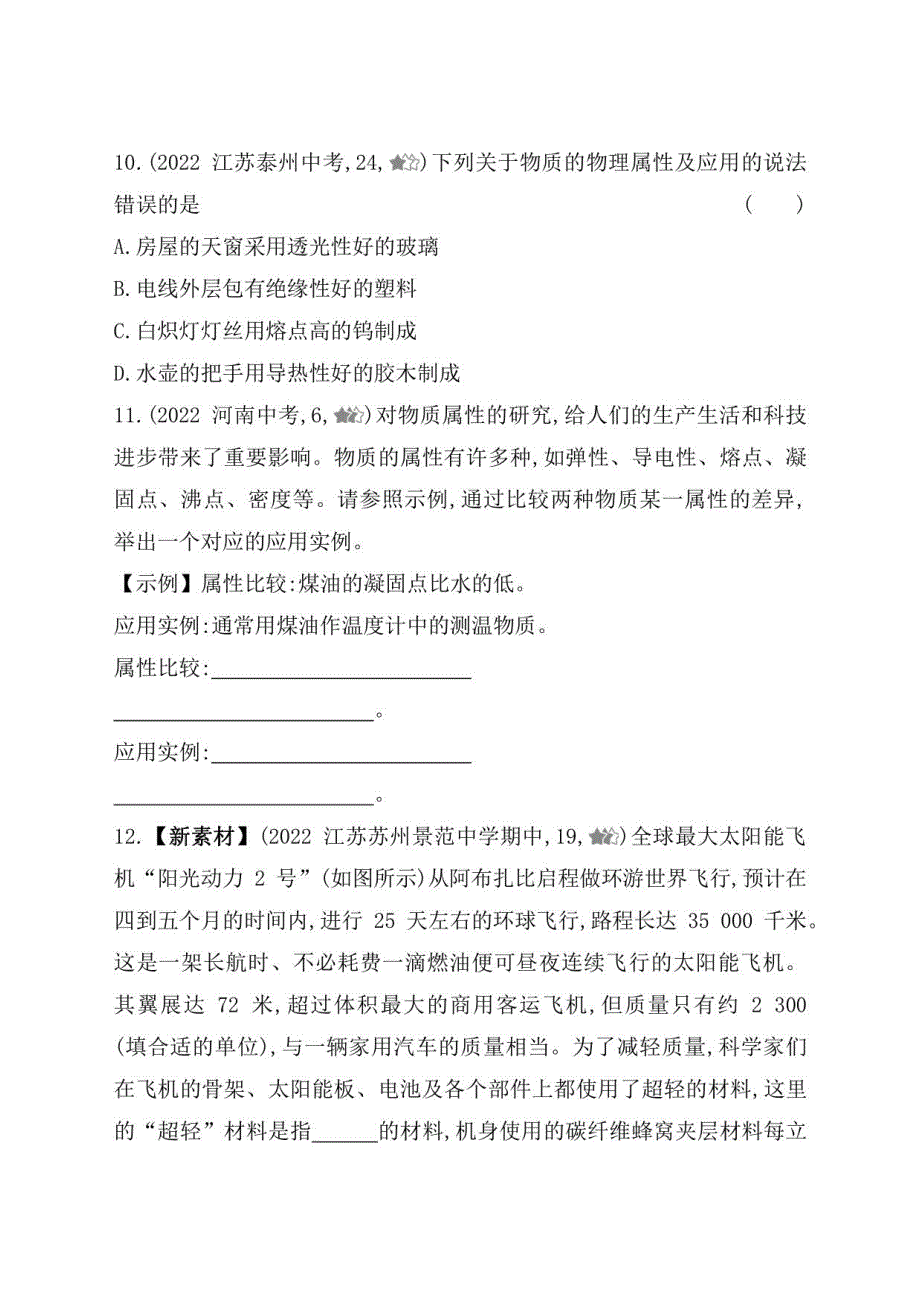 2023苏科版八年级下学期物理练习--五、物质的物理属性_第4页