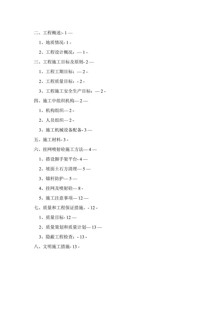 【整理版施工方案】挂网锚喷混凝土防护边坡施工方案82794_第2页