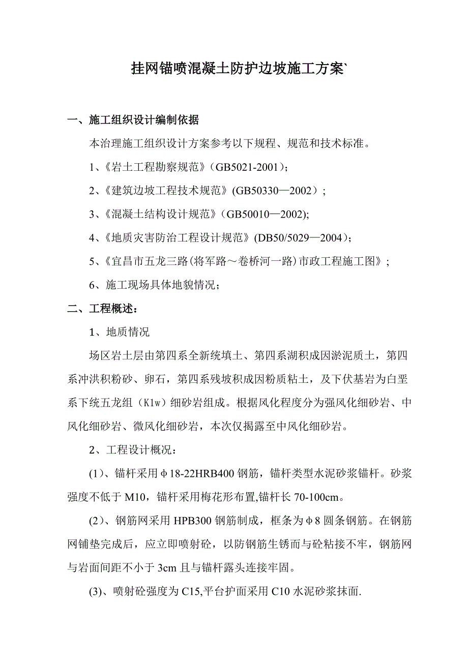 【整理版施工方案】挂网锚喷混凝土防护边坡施工方案82794_第3页