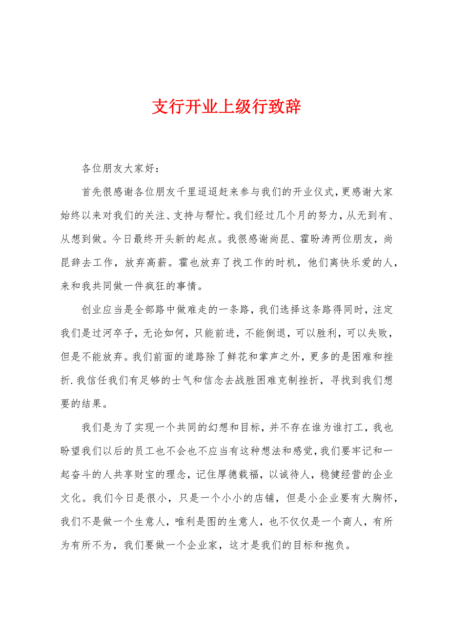 支行开业上级行致辞.docx_第1页