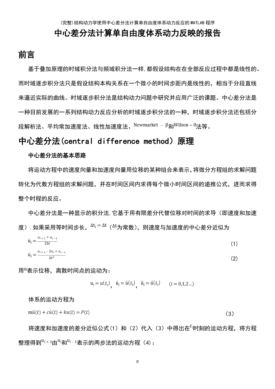 (最新整理)结构动力学使用中心差分法计算单自由度体系动力反应的MATLAB程序_第2页