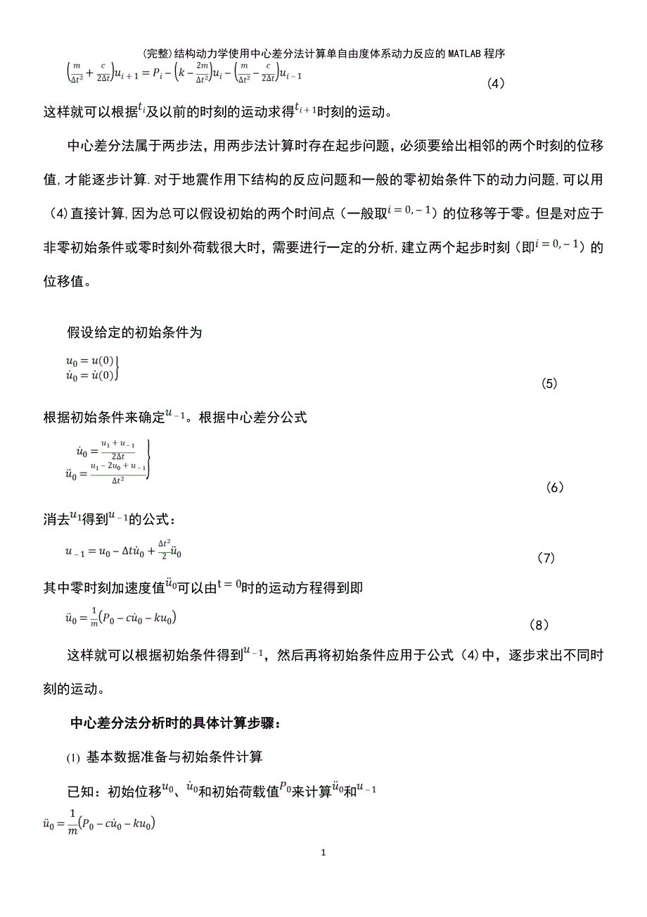 (最新整理)结构动力学使用中心差分法计算单自由度体系动力反应的MATLAB程序_第3页