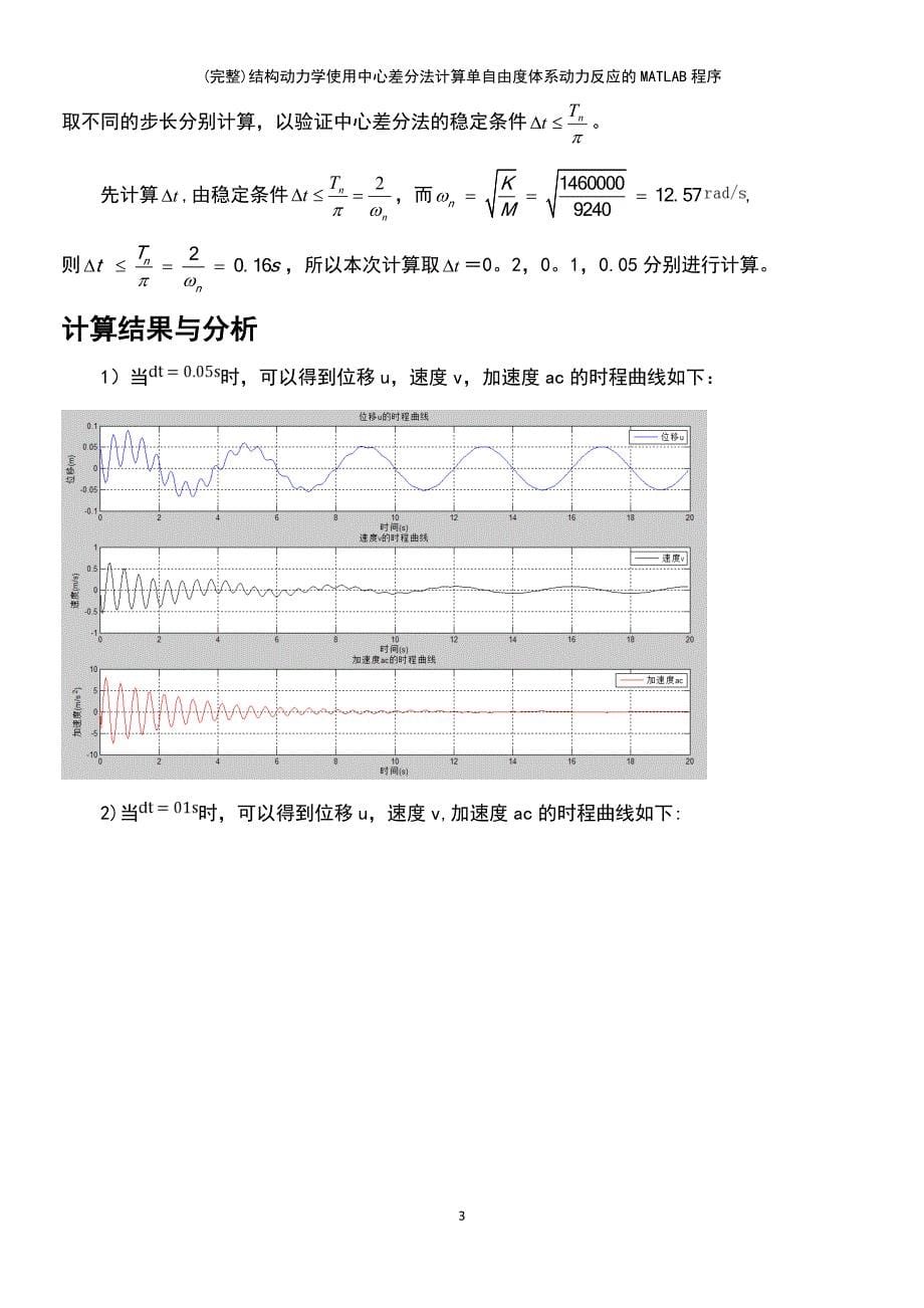 (最新整理)结构动力学使用中心差分法计算单自由度体系动力反应的MATLAB程序_第5页