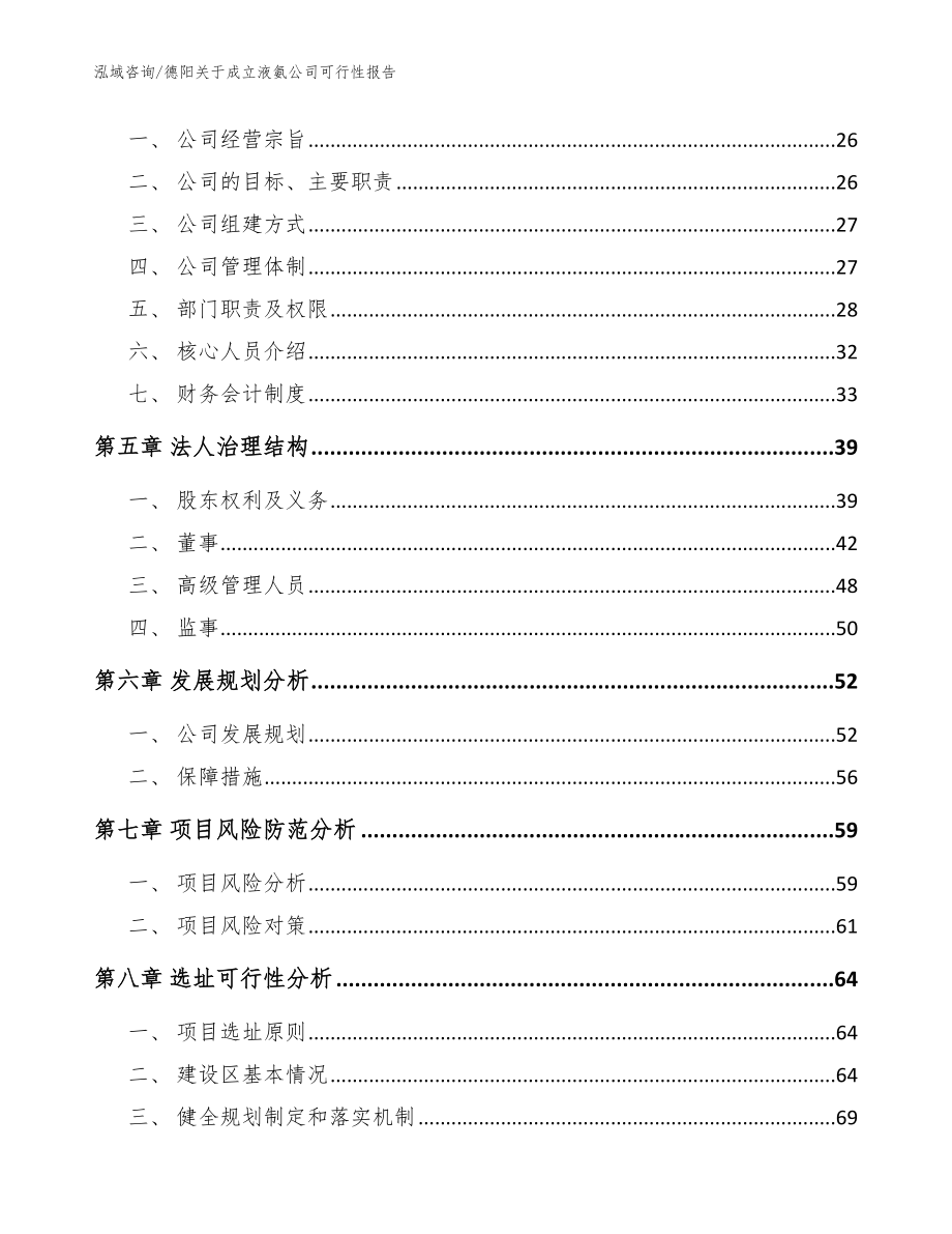 德阳关于成立液氨公司可行性报告模板_第3页