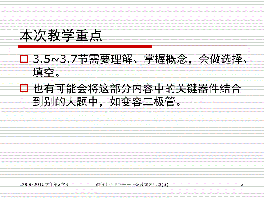 北京邮电大学《通信电子电路》第3章正弦波振荡电路唐恬.ppt_第3页