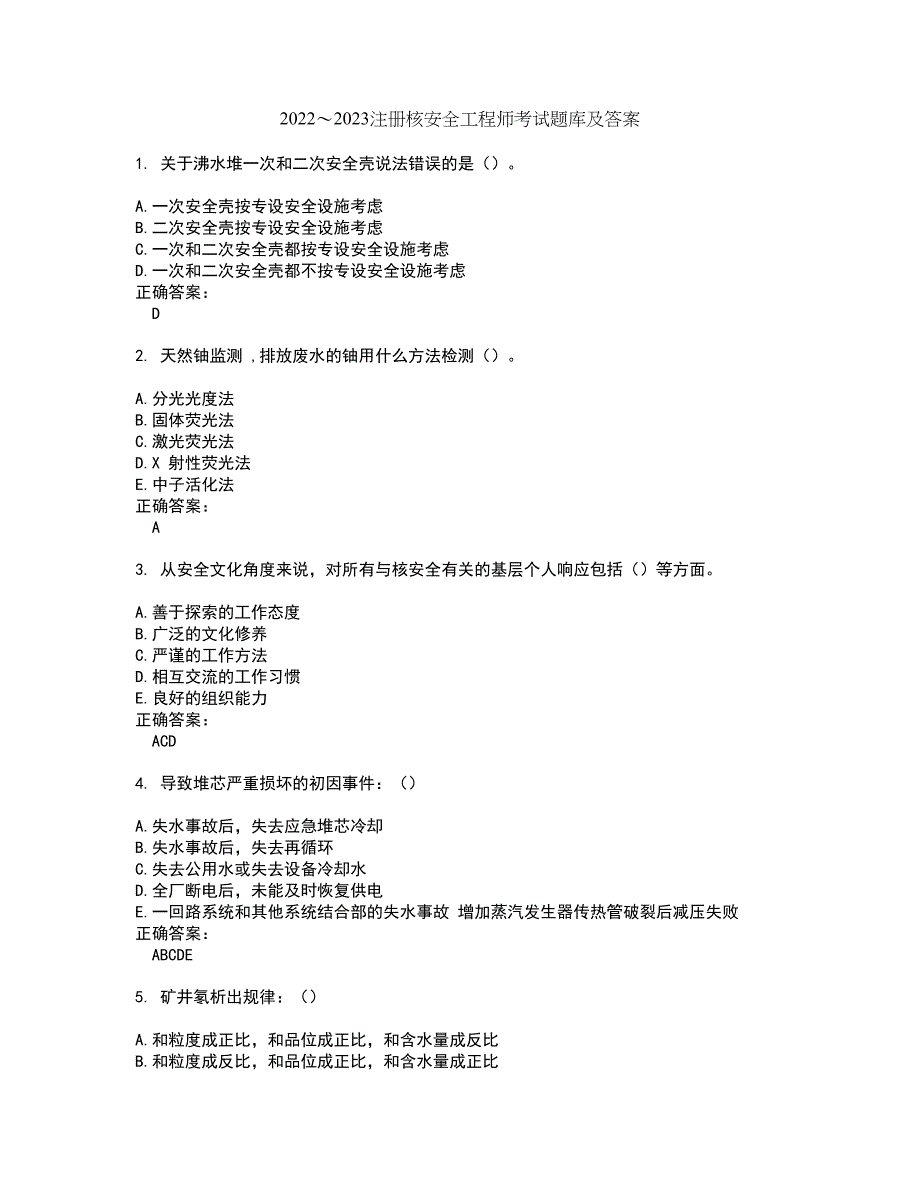 2022～2023注册核安全工程师考试题库及答案解析第84期_第1页